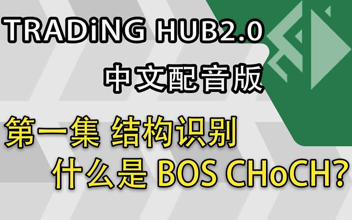 Trading HUB 2.0 中文配音版 第1集 | 结构识别 什么是 BOS和CHoCH哔哩哔哩bilibili