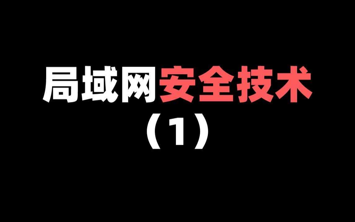 局域网安全技术(1)哔哩哔哩bilibili