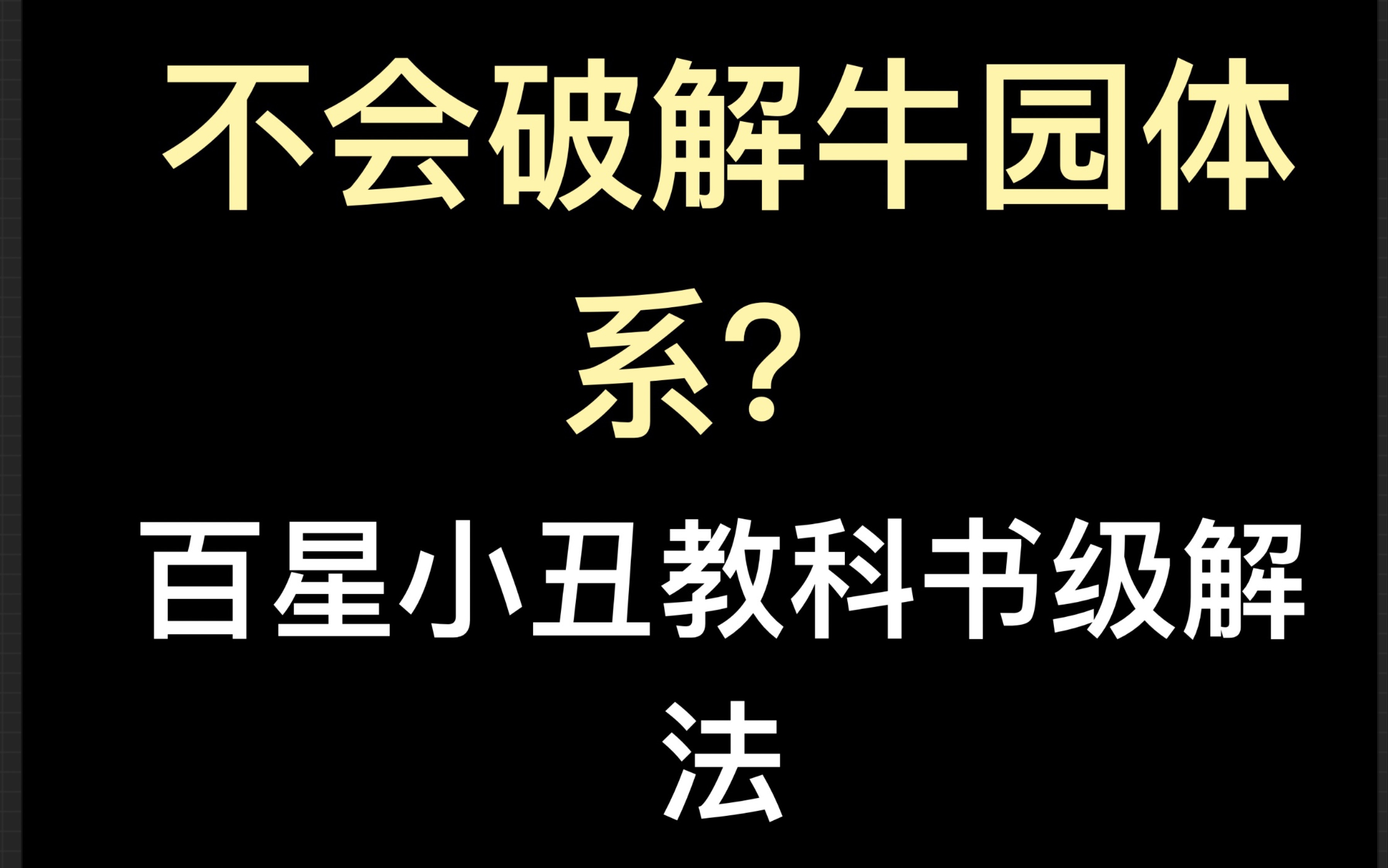 【百星S1小丑】牛园体系保姆级文字讲解第五人格