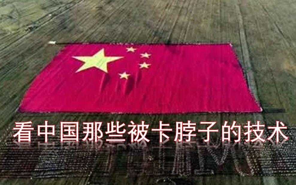 活动作品思考中国那些被卡脖子的技术