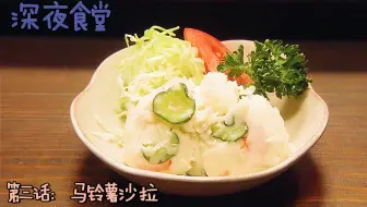马铃薯沙拉 深夜食堂制作教程 哔哩哔哩 Bilibili 马铃薯沙拉 深夜食堂制作教程 哔哩哔哩 Bilibili