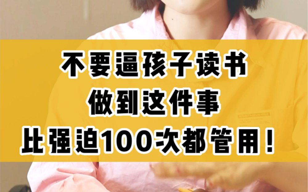 [图]家长们不要逼再逼孩子读书，做到这件事，比强迫100次都管用！