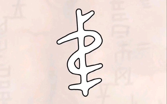 甲骨文-弟