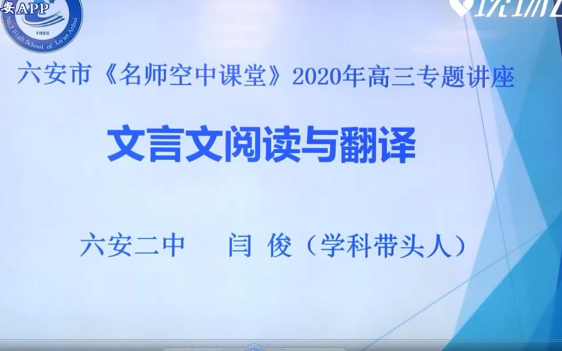 【2020高考专题讲座】语文涨分技巧~二轮复习(二 )文言文阅读与翻译哔哩哔哩bilibili