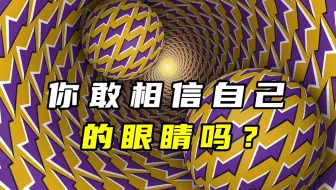 你敢相信自己的眼睛吗？