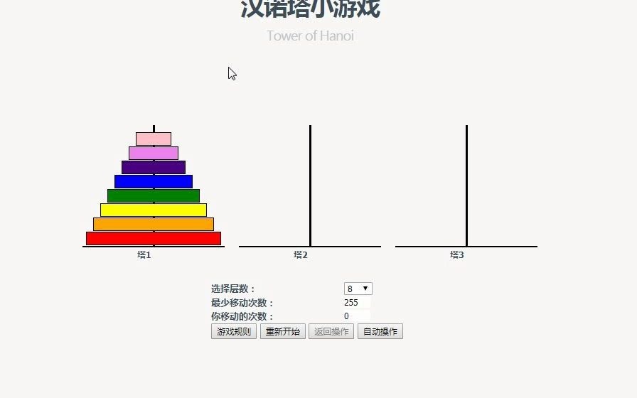 [汉诺塔]8层