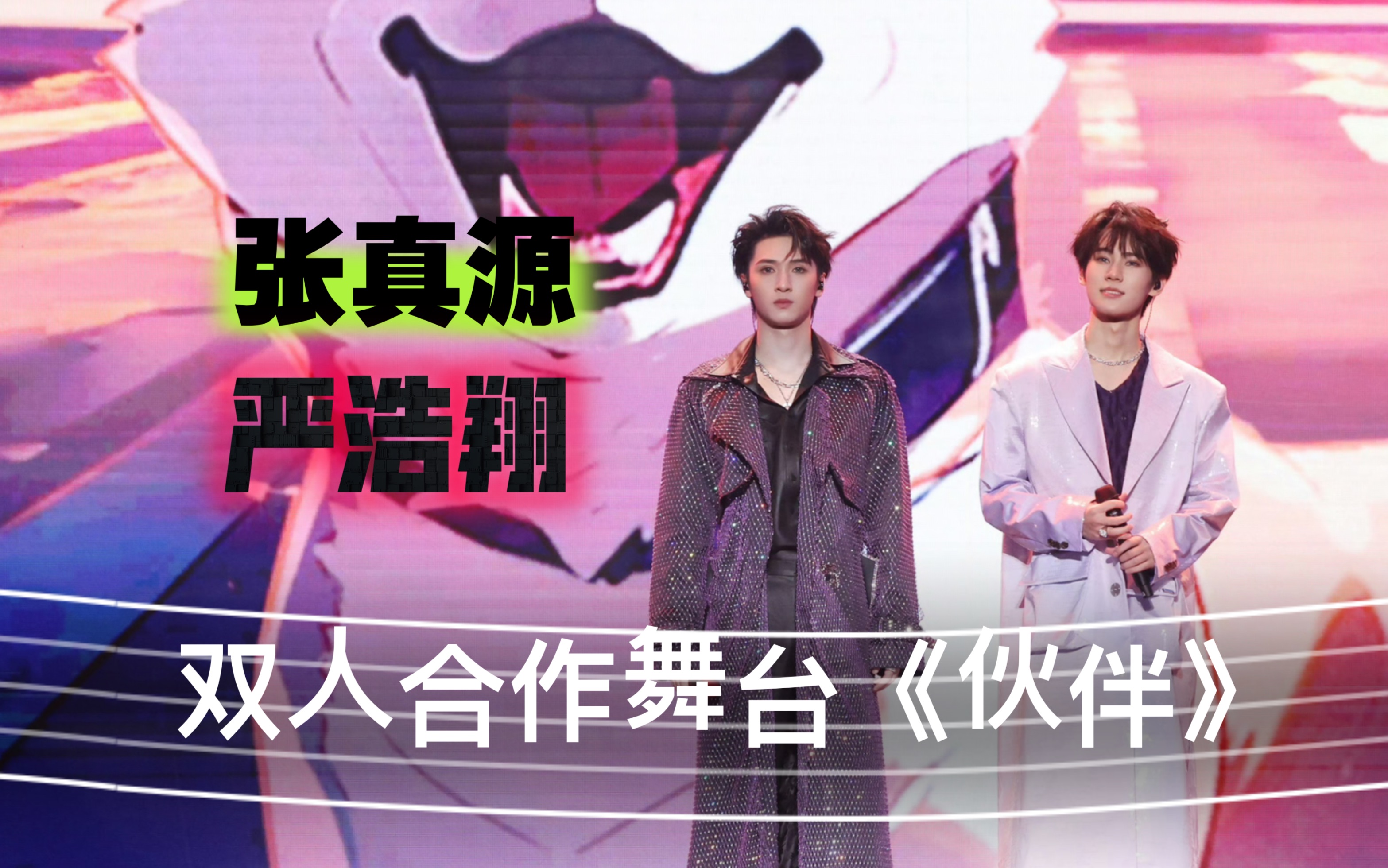 【饭拍】"痛苦的时候不能够在一起,那还能叫伙伴吗"|张真源严浩翔1118