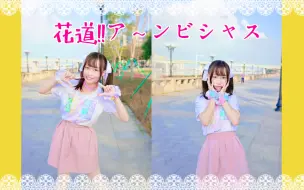 Download Video: 【糖】马萨卡の前岛亚美偶像时期?!花道!!ア～ンビシャス