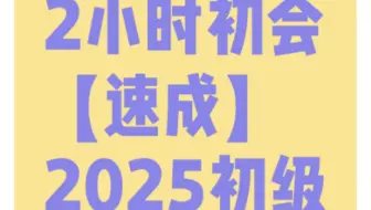 2小时速成【2025初级会计救命🆘】第7讲