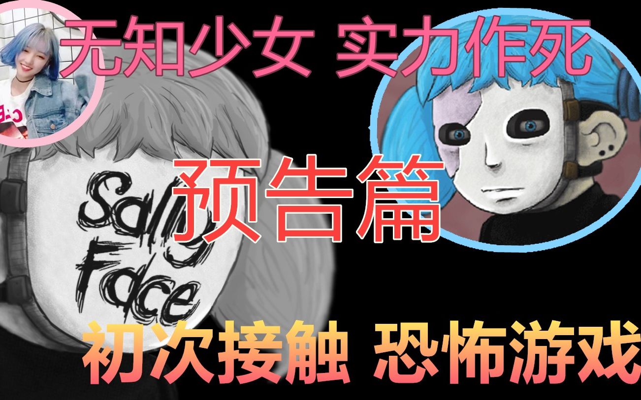 【姩总】序/暗黑恐怖解谜游戏《Sally Face》实况长篇连载!序章(持续更新)哔哩哔哩bilibili