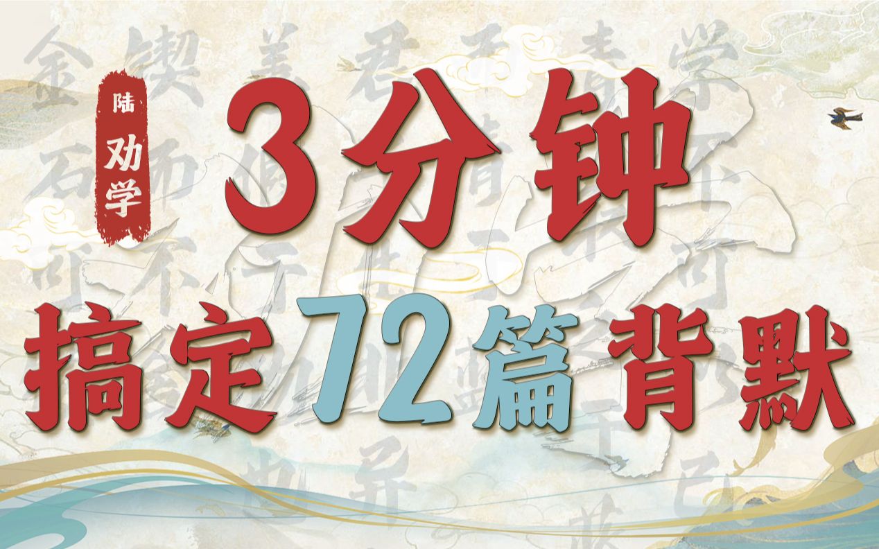 [图]【高三必看】每天只要三分钟，高考背默得满分！！《劝学》