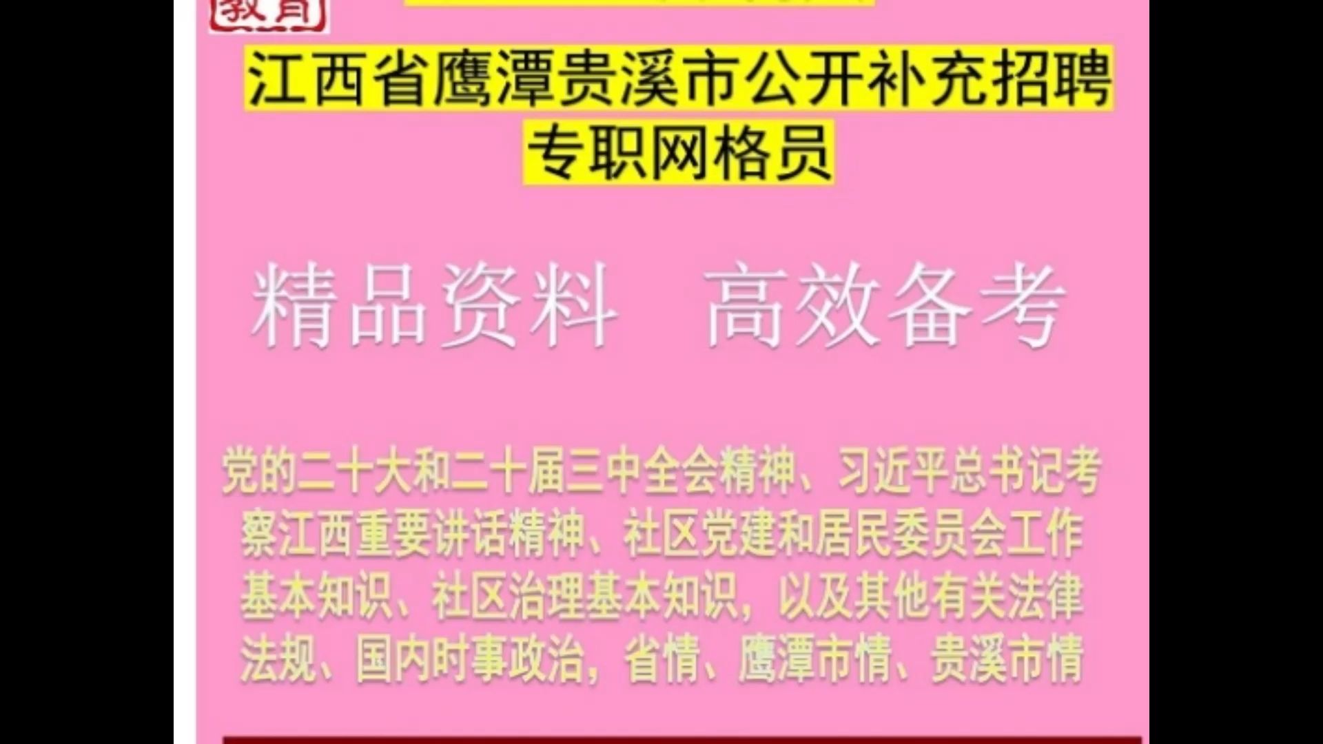 2024鹰潭贵溪市补充招聘网格员社区治理知识法律法规题库省情市情哔哩哔哩bilibili