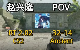 Descargar video: 【CS2 POV】赵兴隆（32-14 2.02Rating）| 远古遗迹 Ancient | 完美平台天梯 | demobug依然存在