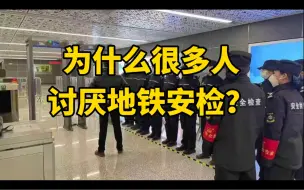 Download Video: 为什么很多人讨厌地铁安检？