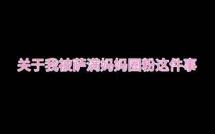 Download Video: 【X.萨满】关于我被萨满妈妈圈粉这件事！！！！！！