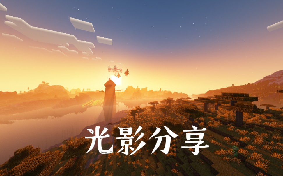 [光影推荐][Minecraft] [神优化][光线追踪]如果世界变成这样,你还会玩mc吗哔哩哔哩bilibili