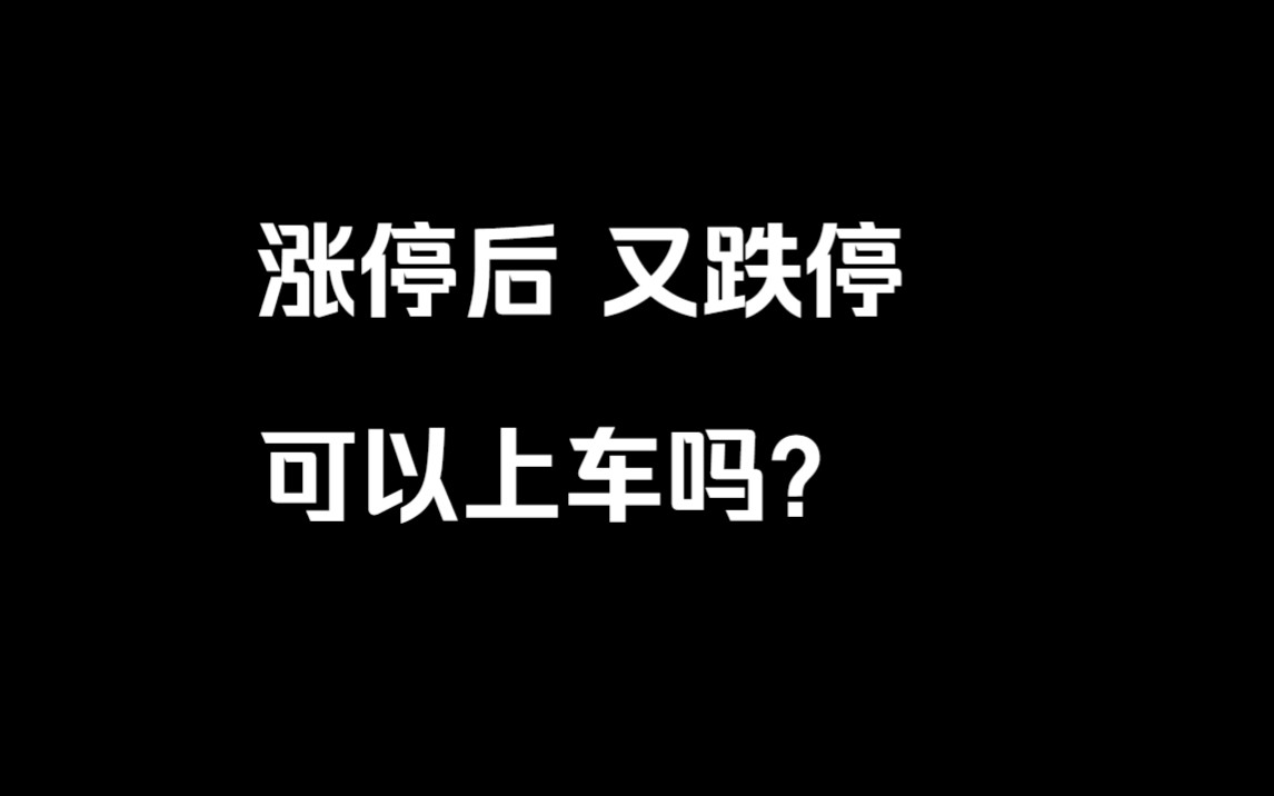 涨停后,又跌停,可以上车吗?暴雪将退市 5.5G时代将到来哔哩哔哩bilibili