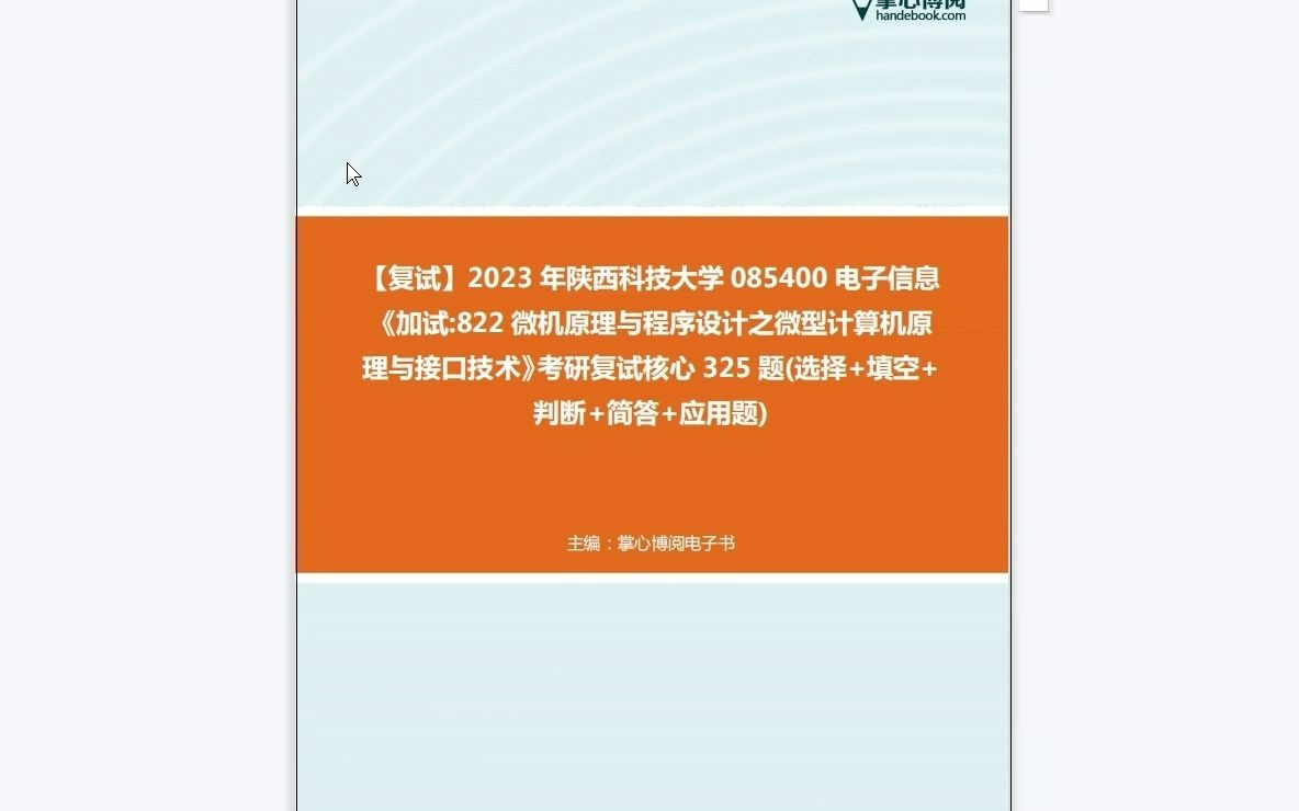 [图]F452090【复试】2023年陕西科技大学085400电子信息《加试822微机原理与程序设计之微型计算机原理与接口技术》考研复试核心325题(选择+填空+判断