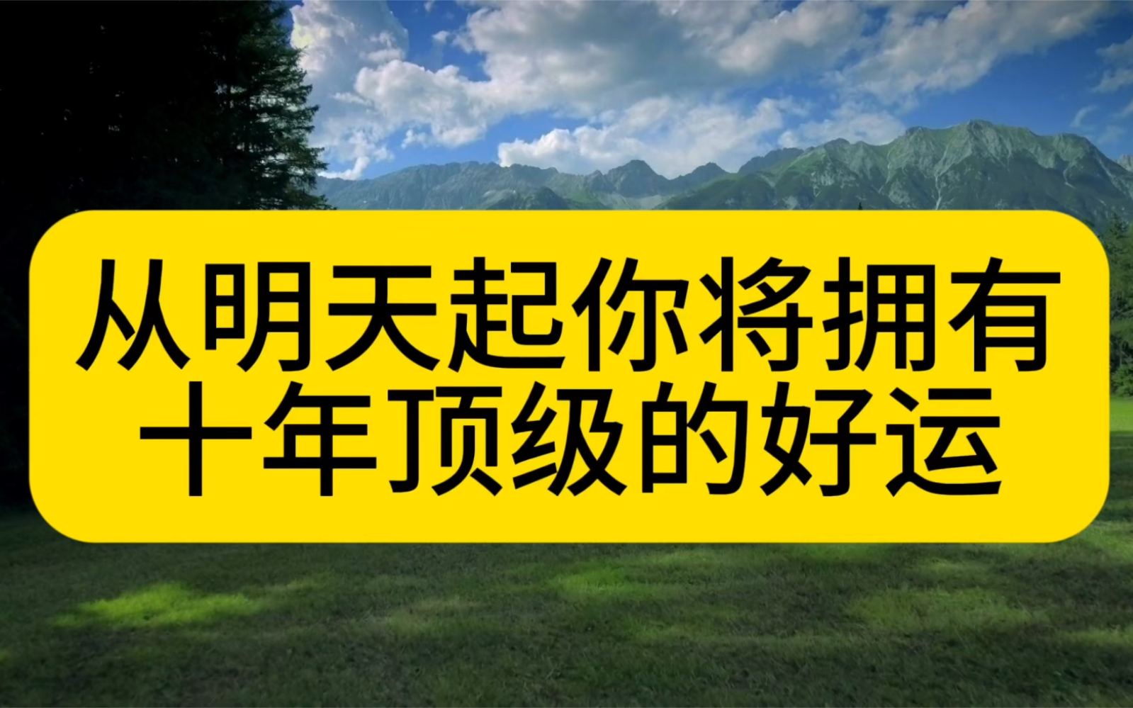 [图]明天起，你将拥有10年好运