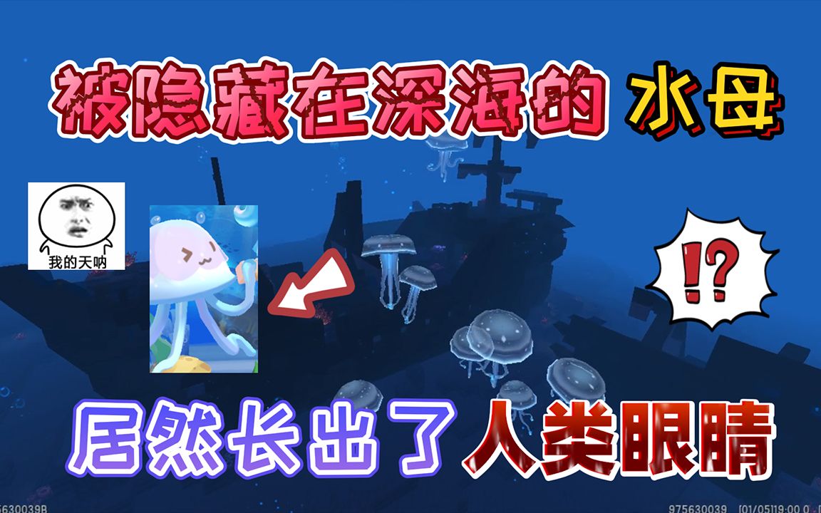 迷你世界:被隐藏在深海的变异水母长出了人类的"眼睛"非常可怕