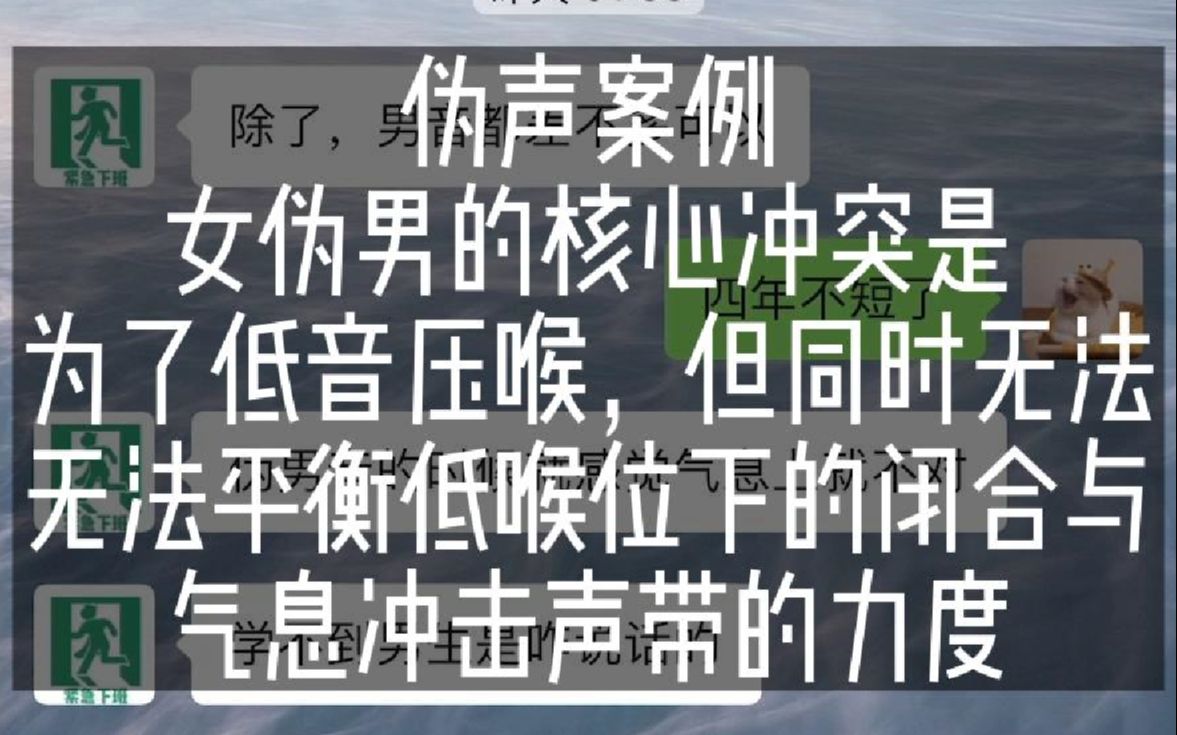 女伪男新手和老手皆可观看,本期讲女伪男明显的痛点,我男伪女方向难给有效解决办法,只能提醒  伪声案例哔哩哔哩bilibili