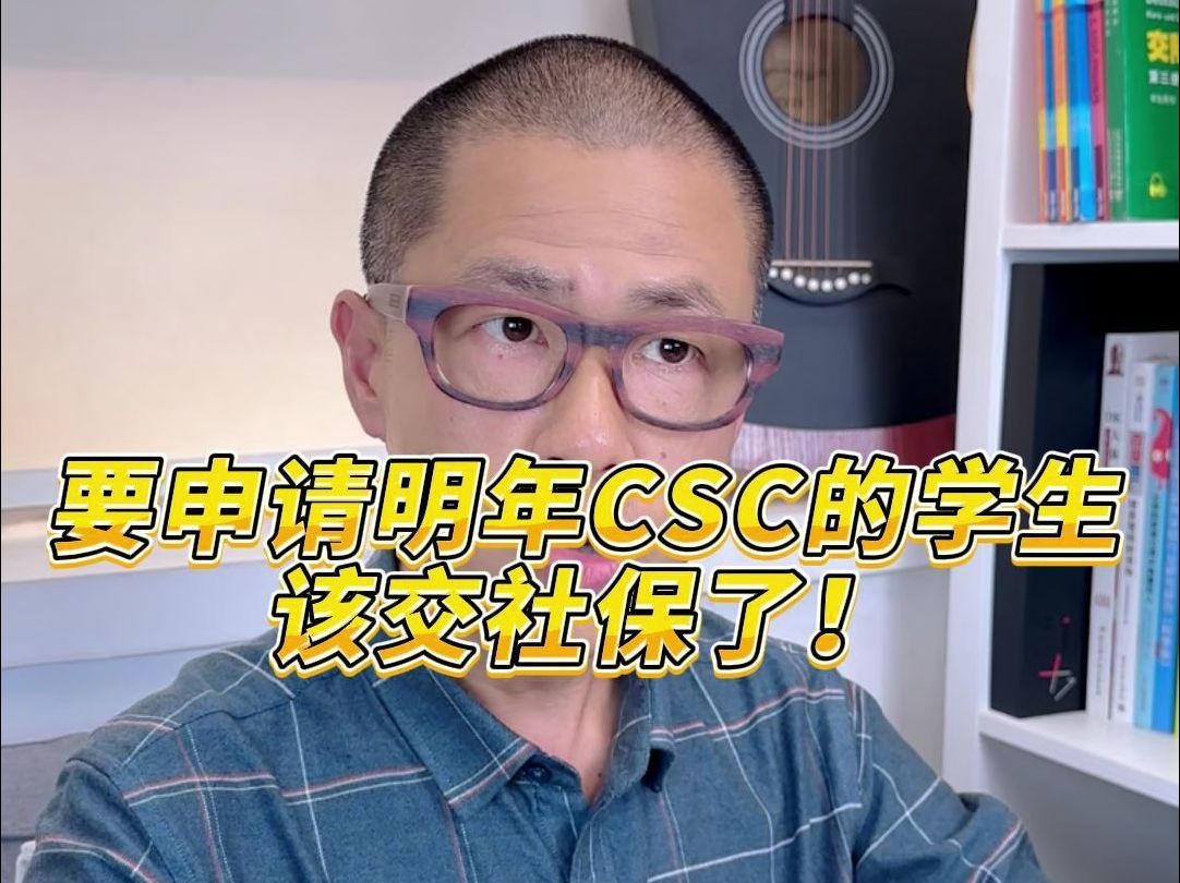 所有明年要申请CSC的同学该交社保了!哔哩哔哩bilibili