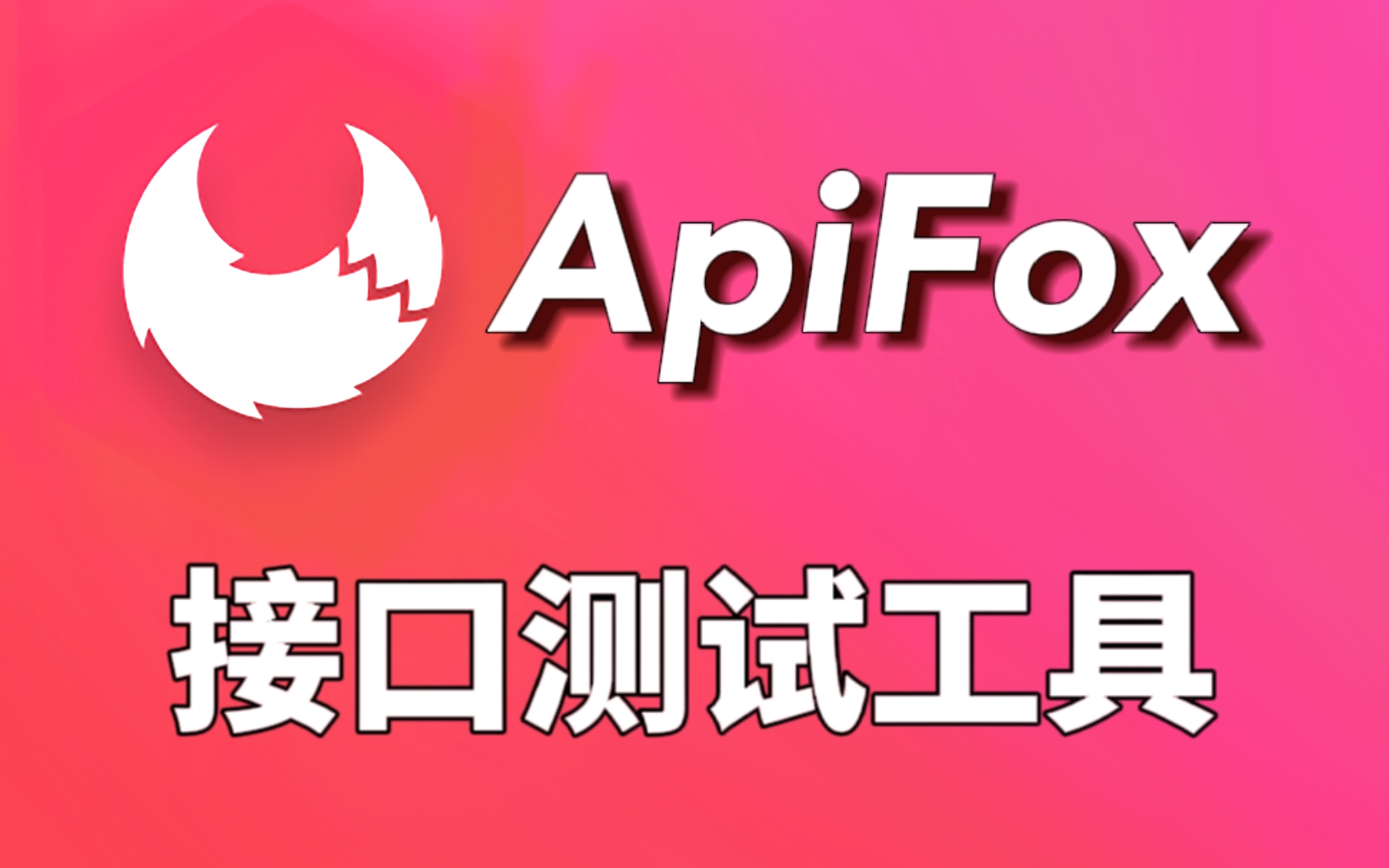 20分钟搞定ApiFox接口测试工具 [附Mock功能全详解]哔哩哔哩bilibili