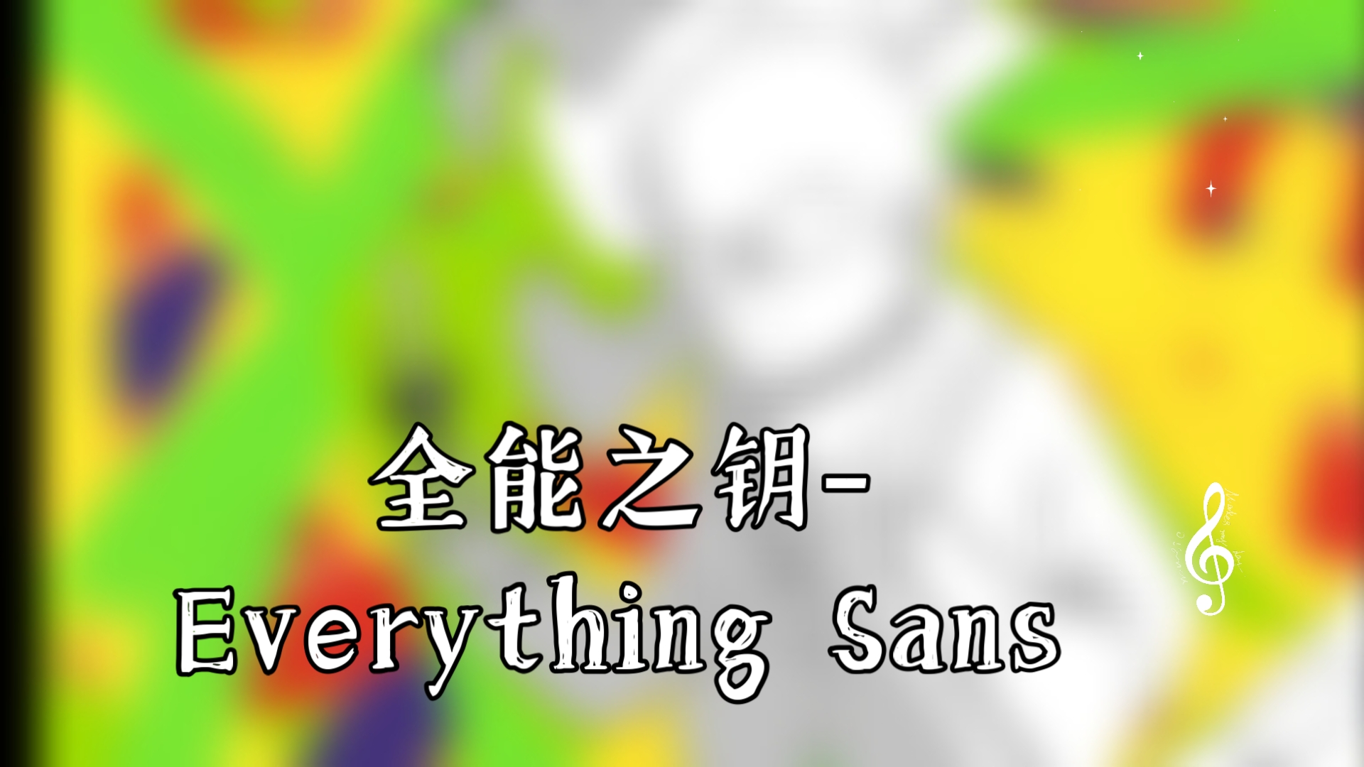 sans之缩小玩玩乐图片