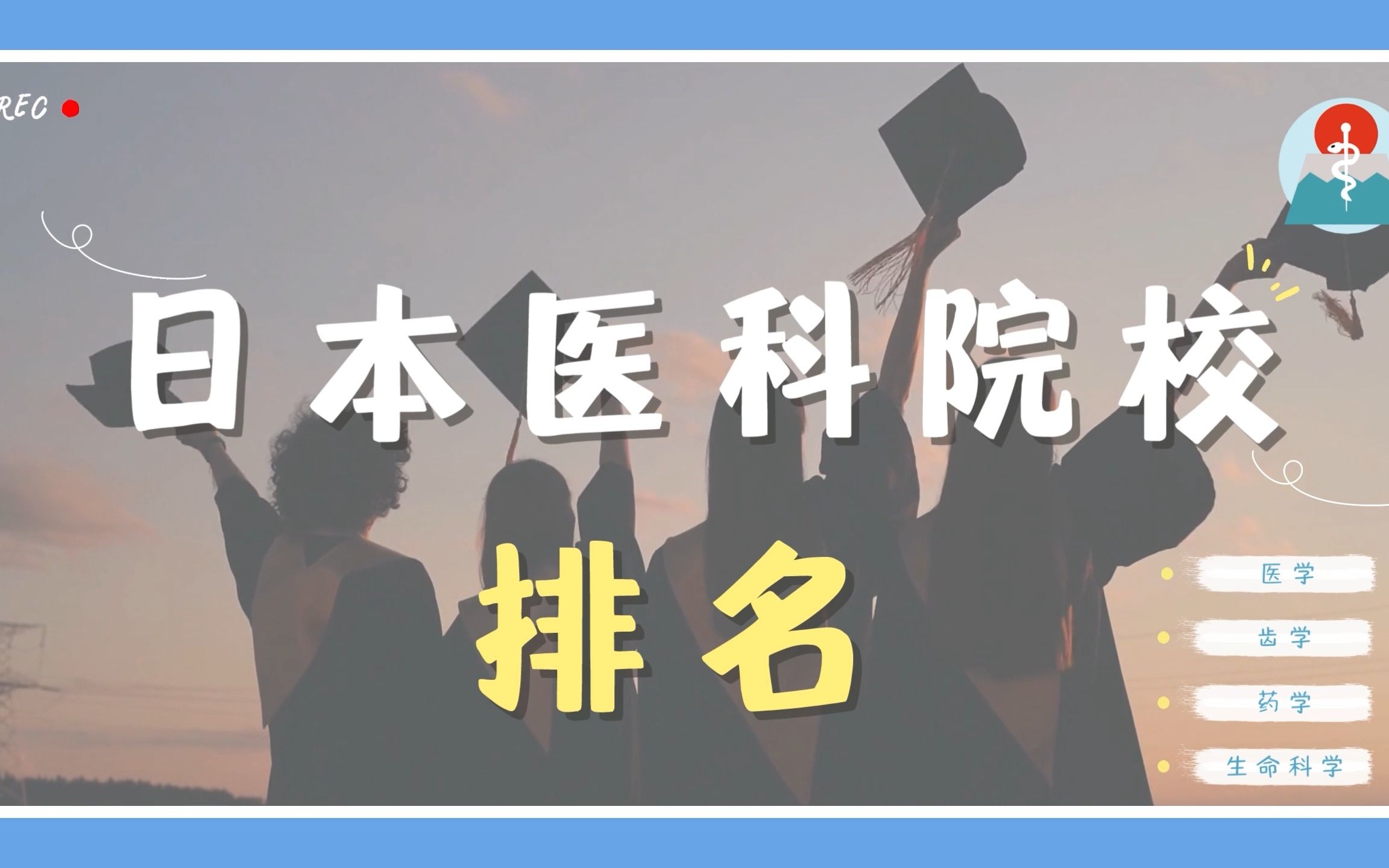 最受中国学生喜爱的日本医科院校排名(3)哔哩哔哩bilibili