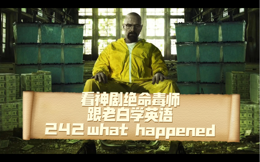 看神剧绝命毒师,跟老白学英语 242 what happened哔哩哔哩bilibili