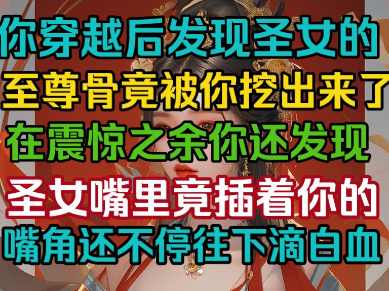 你刚穿越发现圣女的至尊骨被你抽出来了,你震惊之余竟发现她嘴里还插着一个东西,竟是你的,,,哔哩哔哩bilibili