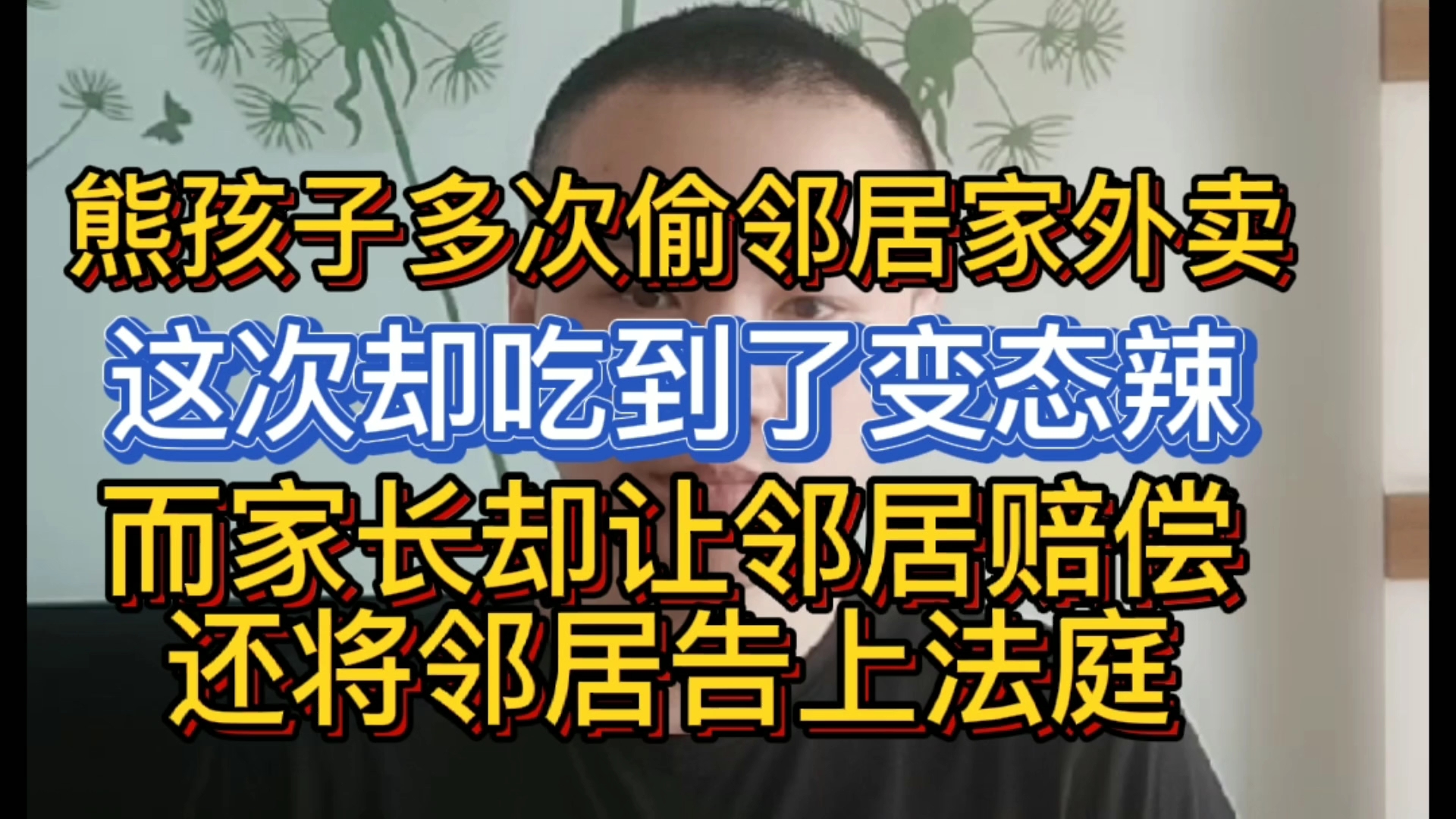 熊孩子总偷邻居外卖吃,这次吃到了变态辣尝尽了苦头哔哩哔哩bilibili