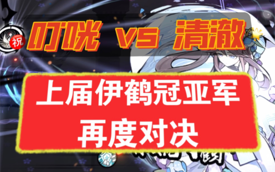 [图]【同屏】12.29伊鹤武道会，叮咣vs清澈，叮咣还能赢吗？