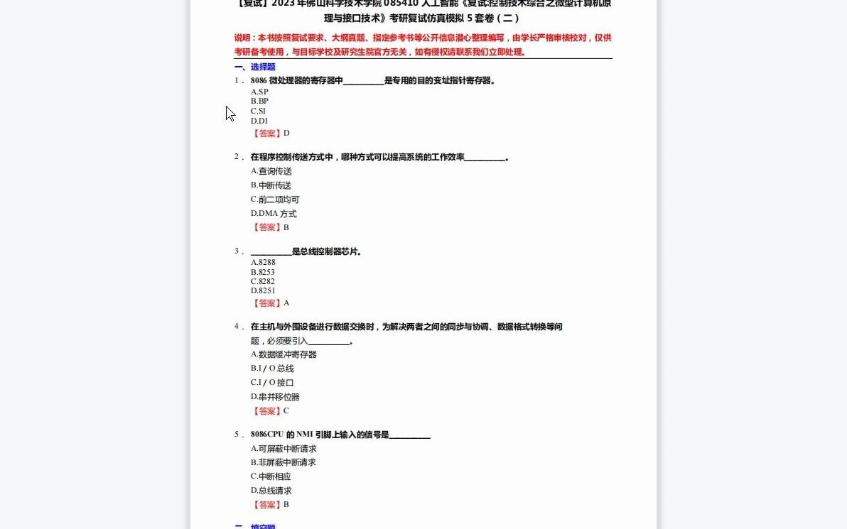 [图]1-F112034【复试】2023年佛山科学技术学院085410人工智能《复试控制技术综合之微型计算机原理与接口技术》考研复试仿真模拟5套卷-1080P 高清-