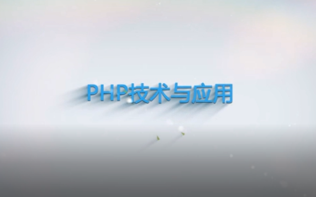 PHP技术与应用:验证码1哔哩哔哩bilibili