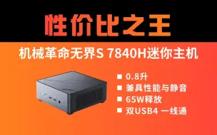 Tải video: 机械革命7840H迷你主机2499元 ，性价比王者登场