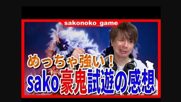 【街霸6】中距离极其强势!神之手sako试玩豪鬼后的感想