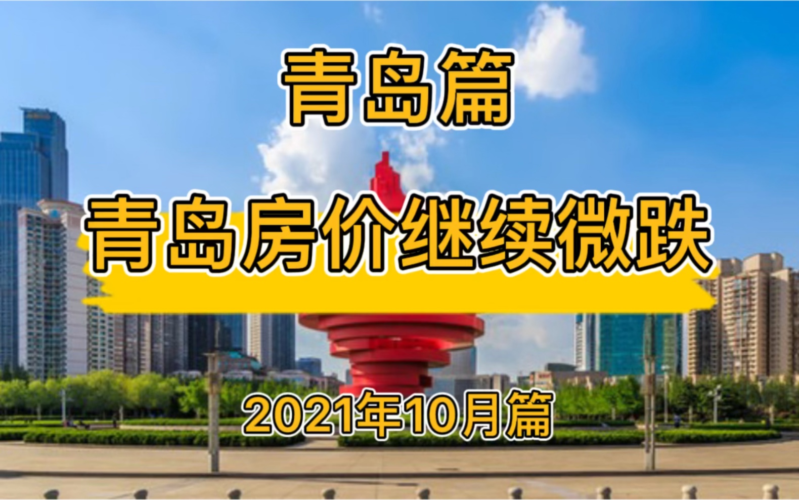 青岛房价继续微跌,青岛楼市房价走势分析(2021年10月篇)哔哩哔哩bilibili