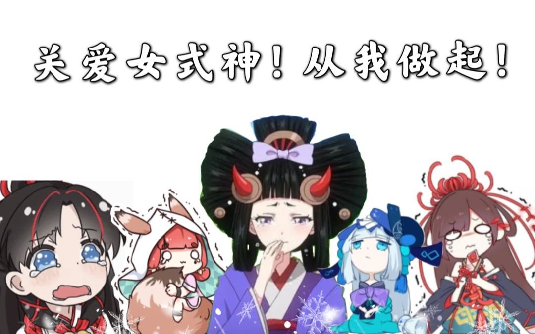 求求官方,对女式神们好一点吧!!哔哩哔哩bilibili