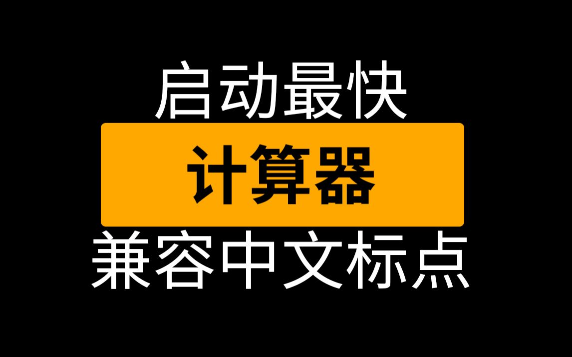 启动最快的计算器,支持四则混合运算,括号,指数,用中文标点也可以 | 办公利器 | 效率神器 | 小工具 | 好帮手哔哩哔哩bilibili