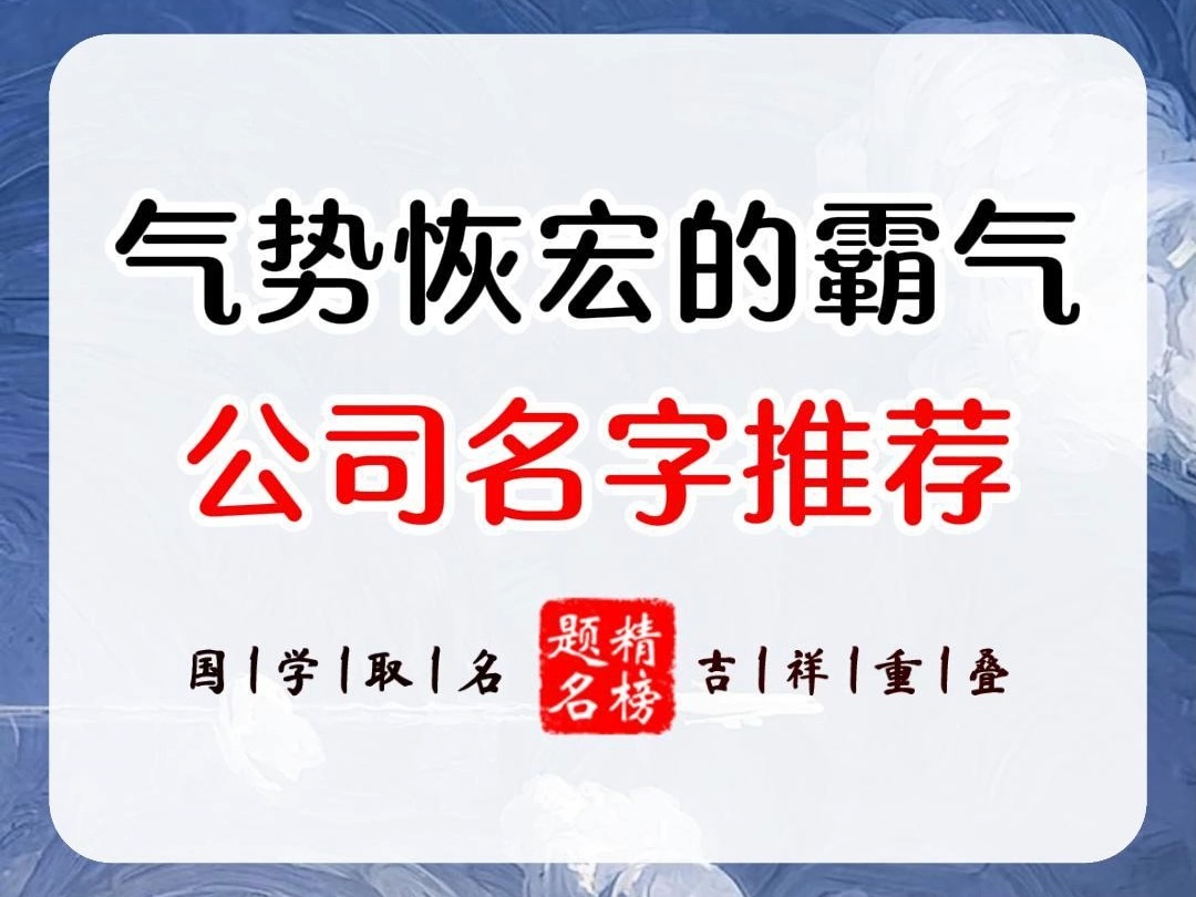 气势恢宏的霸气公司名字推荐哔哩哔哩bilibili