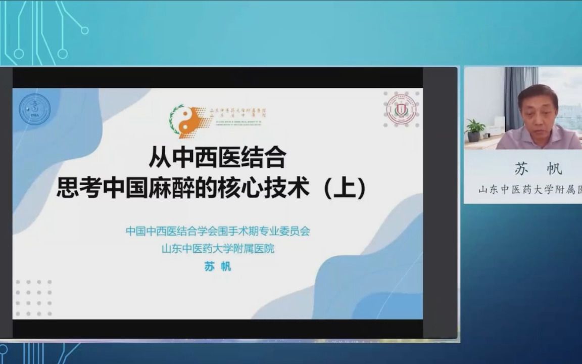 从中西医结合思考中国麻醉的核心技术——山东中医药大学附属医院 苏帆哔哩哔哩bilibili