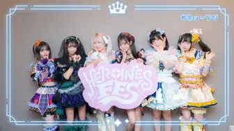 Télécharger la video: 【LIVE映像】夜光性アミューズ HEROINES present 女性限定LIE「キュープリ Queen&Princess」2024/10/7【全场回放】