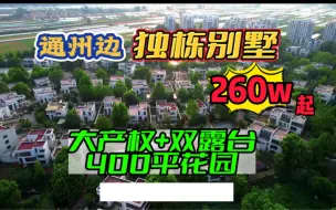 Download Video: 北京的王哥两百多万在通州边买独栋别墅 400平花园 还是大产权