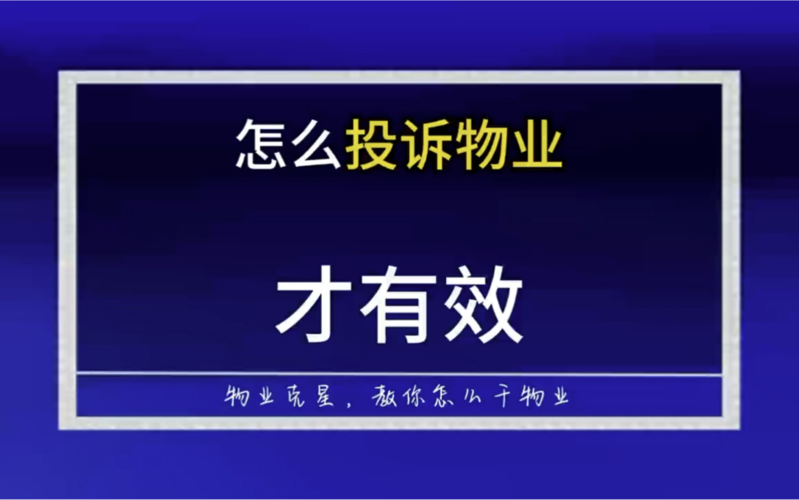 怎么投诉物业公司才有效 #干物业 #垃圾物业 #物业克星 @物业克星哔哩哔哩bilibili