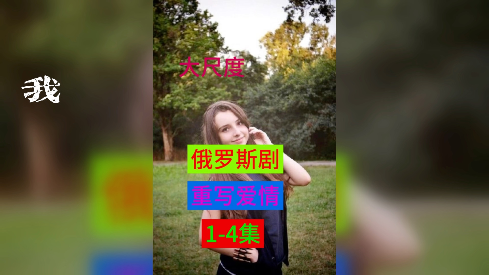 [图]评分9.8俄罗斯剧《走进你的世界》度盘中字1080p