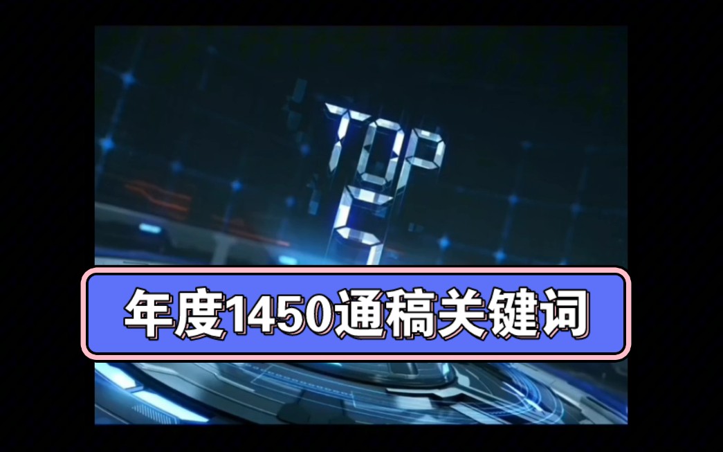 盘点2023下半年1450通稿关键词top5哔哩哔哩bilibili