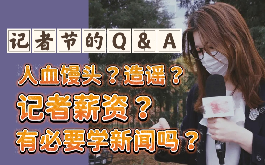 清华新传学姐的记者节Q&A|这个时代还需要记者吗?哔哩哔哩bilibili