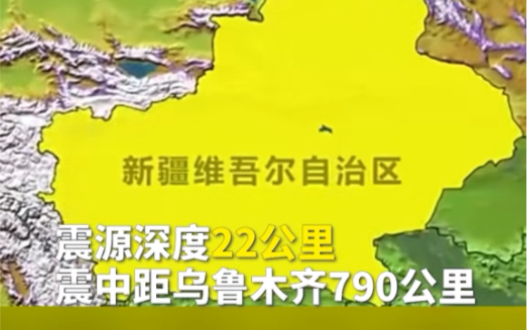 中国新疆阿克苏地区乌什县凌晨2时10分,发生71级地震,震源深度22公里,震中距乌鲁木齐市790公里,地震造成周边震感非常强烈.哔哩哔哩bilibili