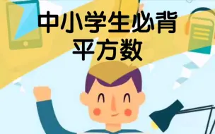 Télécharger la video: 中小学生必背的平方数